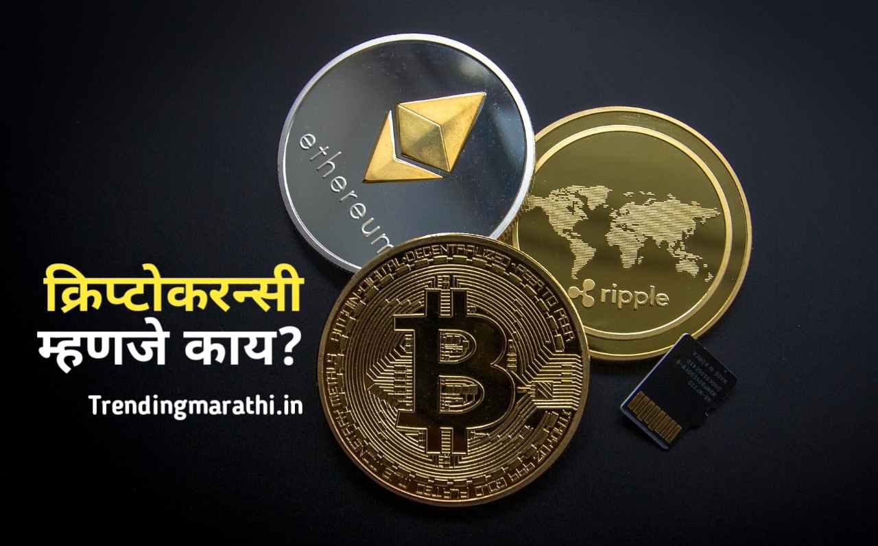 क्रिप्टोकरन्सी म्हणजे काय? Cryptocurrency Meaning In Marathi