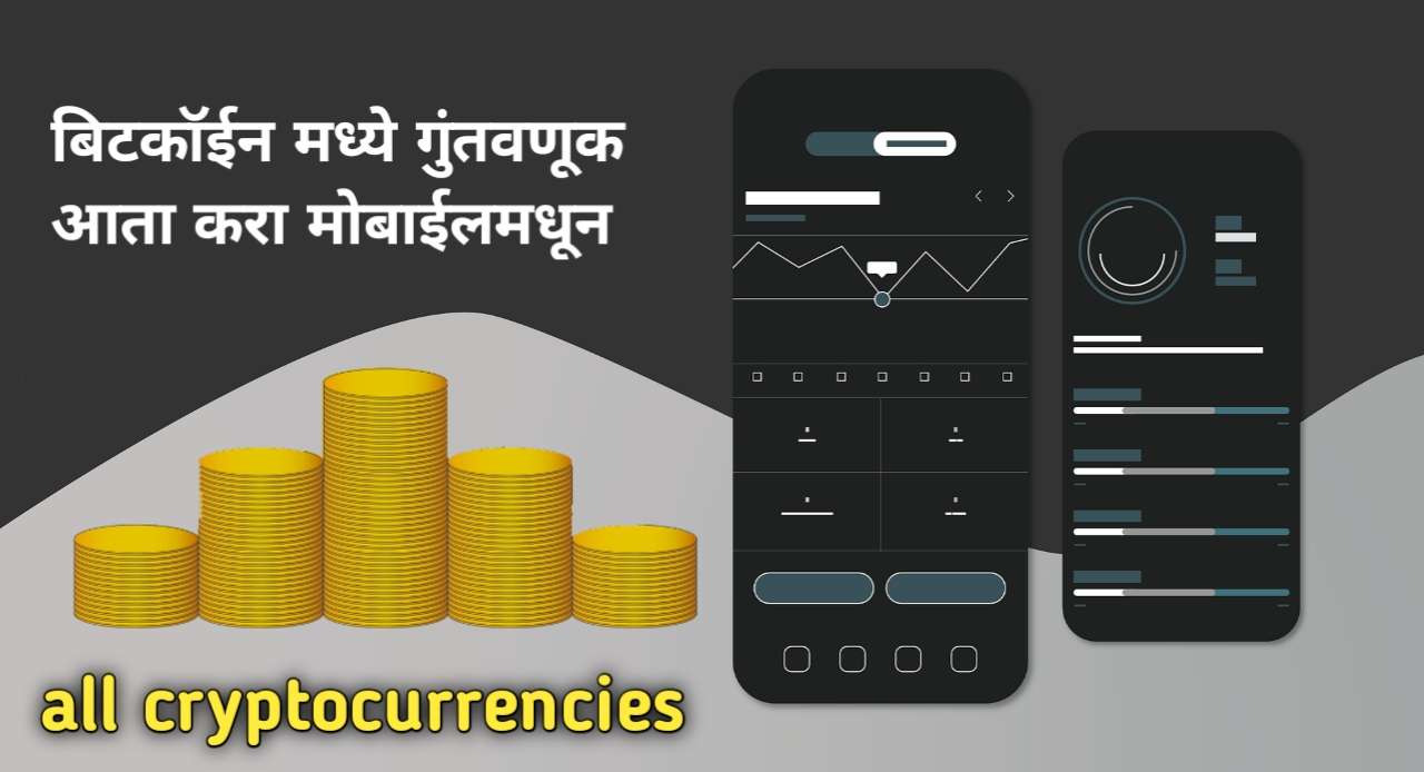बिटकॉइन आणि क्रिप्टोकर्न्सीमध्ये गुंतवणूक कशी करावी? ( How to Invest in Bitcoin and Cryptocurrencies In Marathi ) 