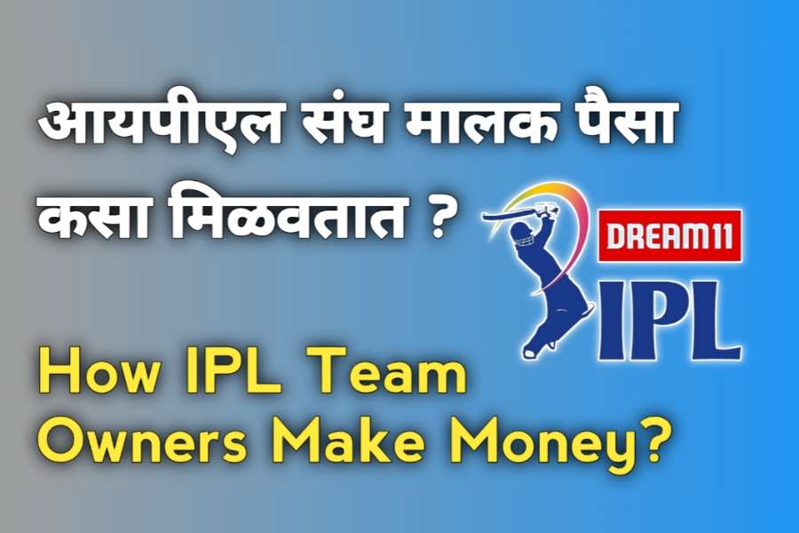 How Ipl team owners earn money in marathi