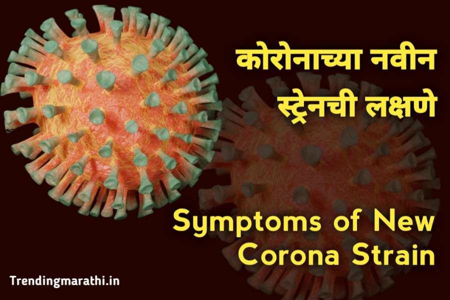 नवीन कोरोनाची लक्षणे | New Corona Strain Symptoms In Marathi