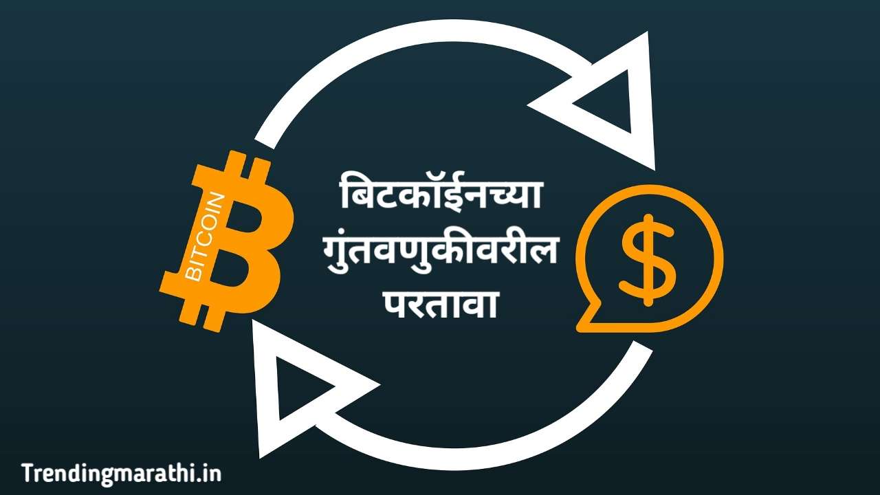बिटकॉइनच्या गुंतवणूकीवरील परतावा ( ROI On Bitcoin in Marathi ) :