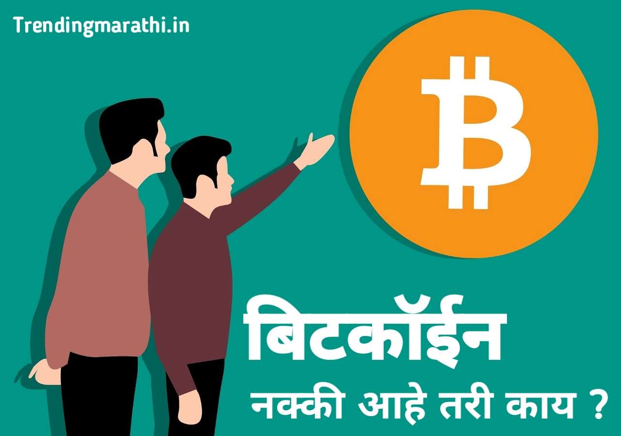 बिटकॉईन म्हणजे काय? ( Bitcoin Meaning In Marathi )