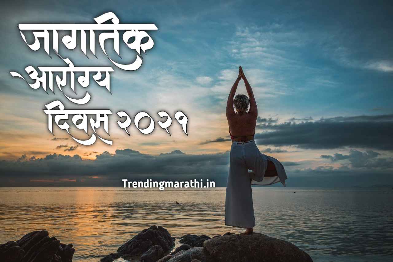 जागतिक-आरोग्य-दिवस-२०२१-World-Health-Day-2021-In-Marathi-Jagatik-Arogya-Din-2021
