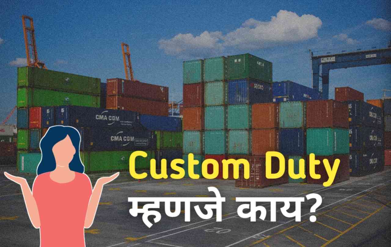कस्टम ड्यूटी म्हणजे काय? | Custom duty meaning in marathi image