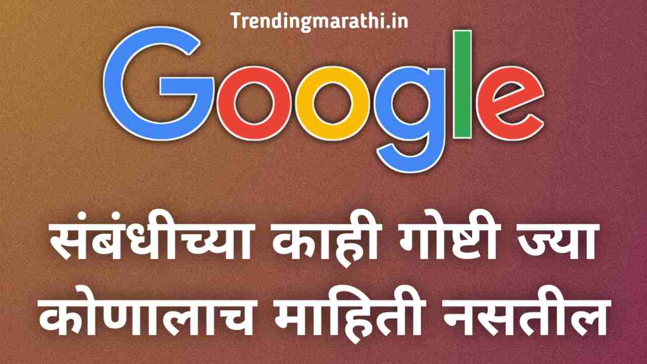 गूगलबद्दल काही रोचक तथ्य Facts about google in marathi image