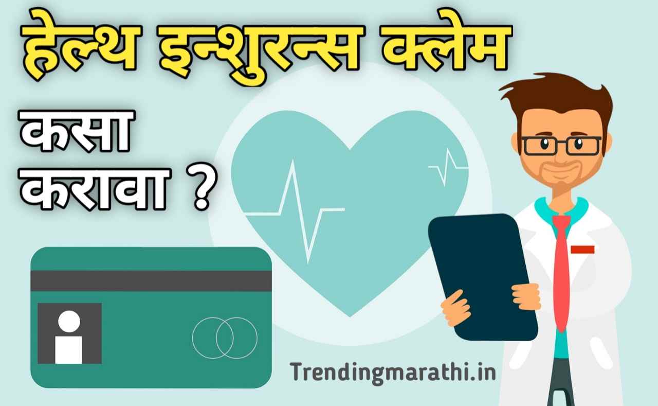 Health Insurance Claim process in India Marathi 
