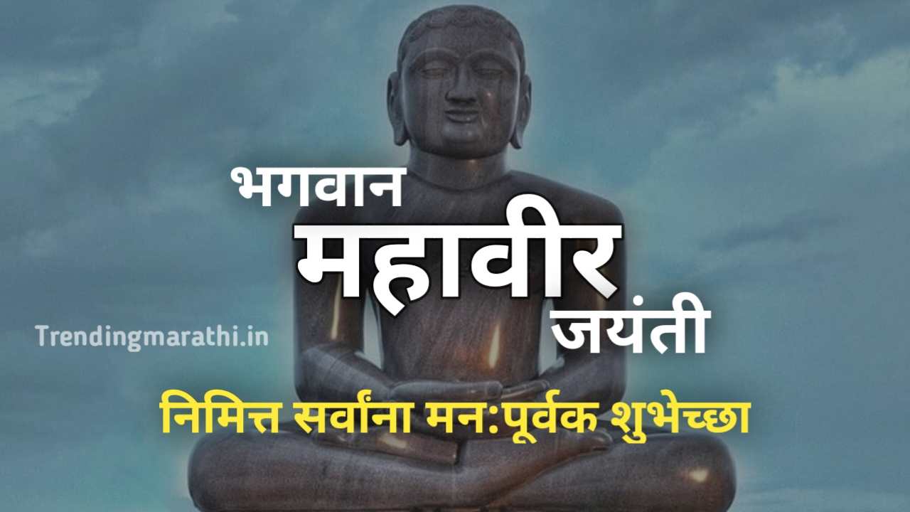 Creator of Jainism Mahaveer swami : Vardhaman Mahavir Swami Jayanti Essay In Marathi quotes status