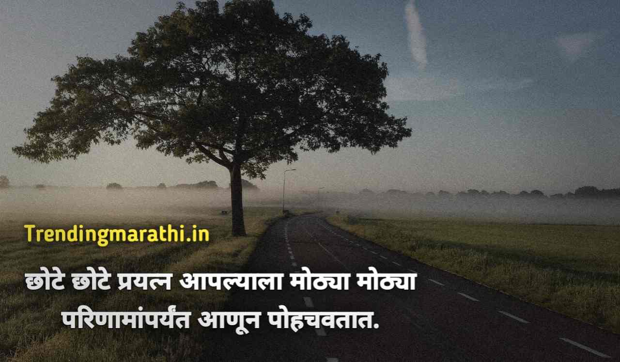 Marathi quotes on life | मराठी स्टेटस जीवन