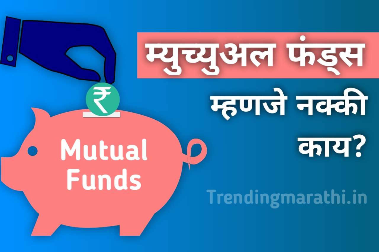 Mutual Fund meaning in marathi and types of Mutual Funds in Marathi