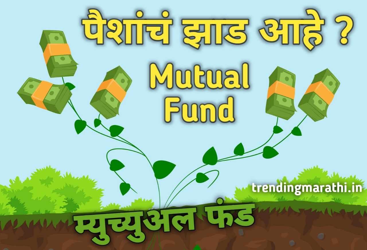 mutual-funds-meaning-in-marathi