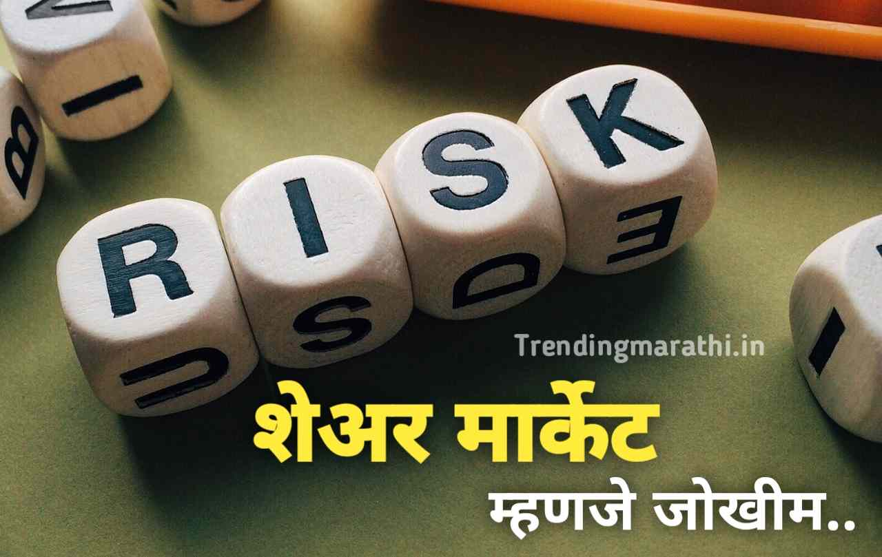 शेअर मार्केट म्हणजे जोखीम Stock market is riskShare Market Tips in Marathi image