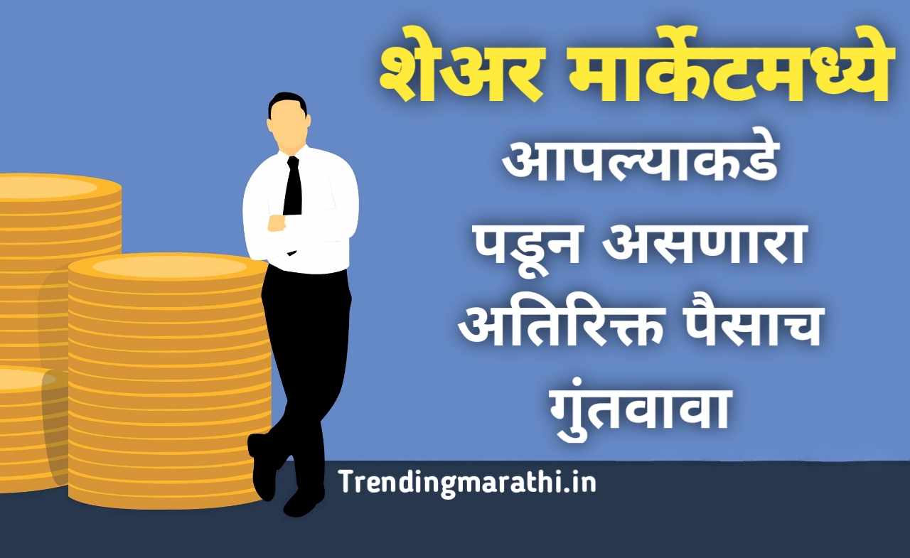 Just investing extra money Share Market Tips in Marathi
