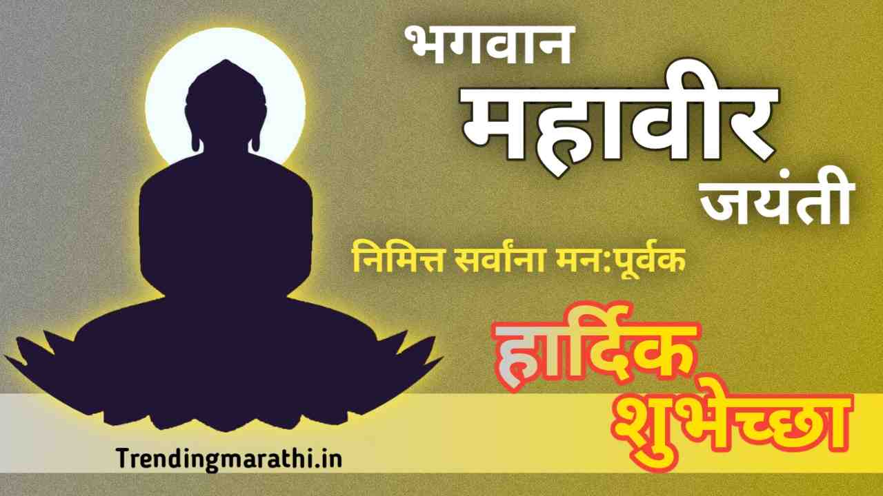 mahavira jayanti information in marathi 