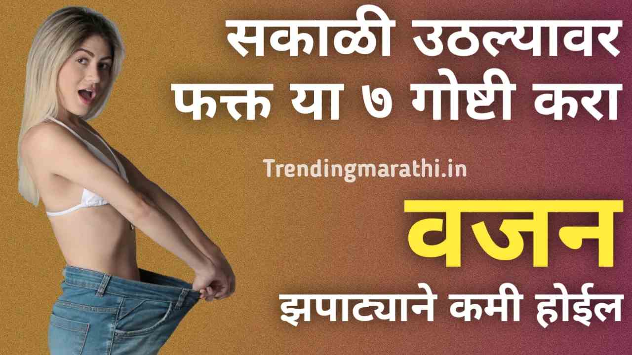 Best ways to lose weight gradually in marathi image
