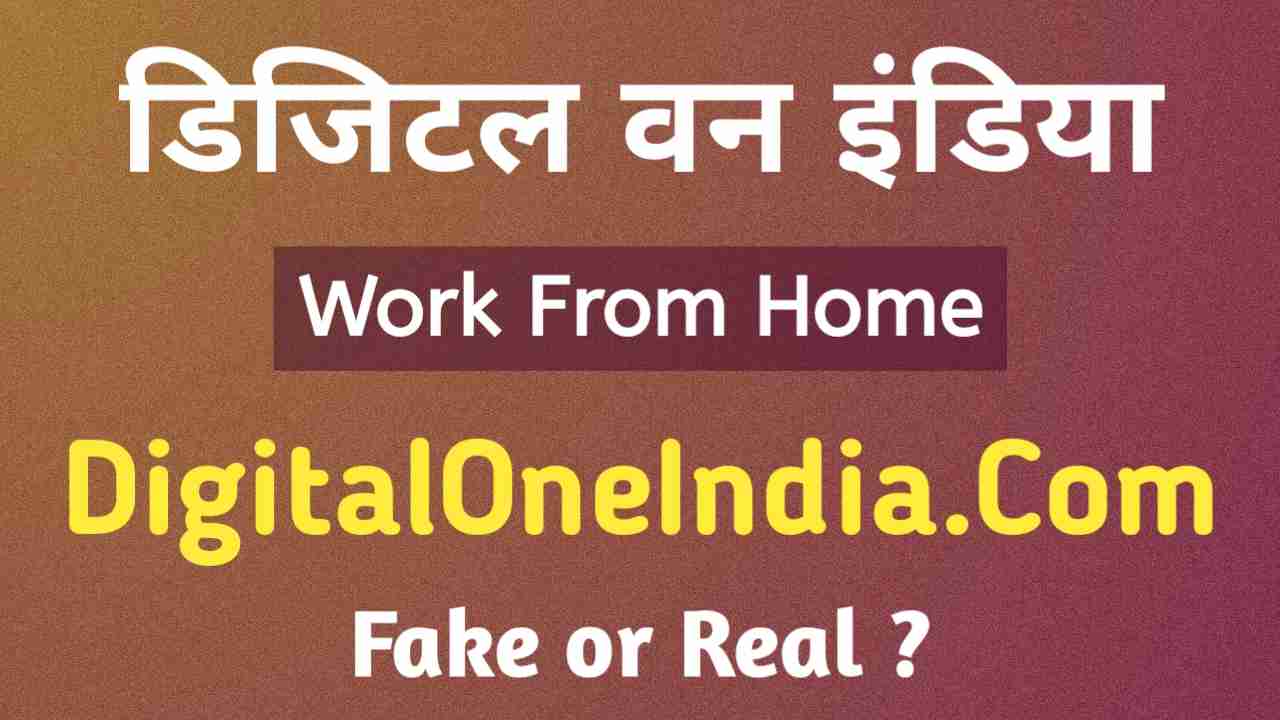 डिजिटल वन इंडिया DigitalOneIndia Fake or Real in Marathi