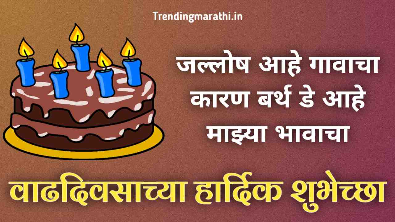 Happy birthday wishes in marathi for brother