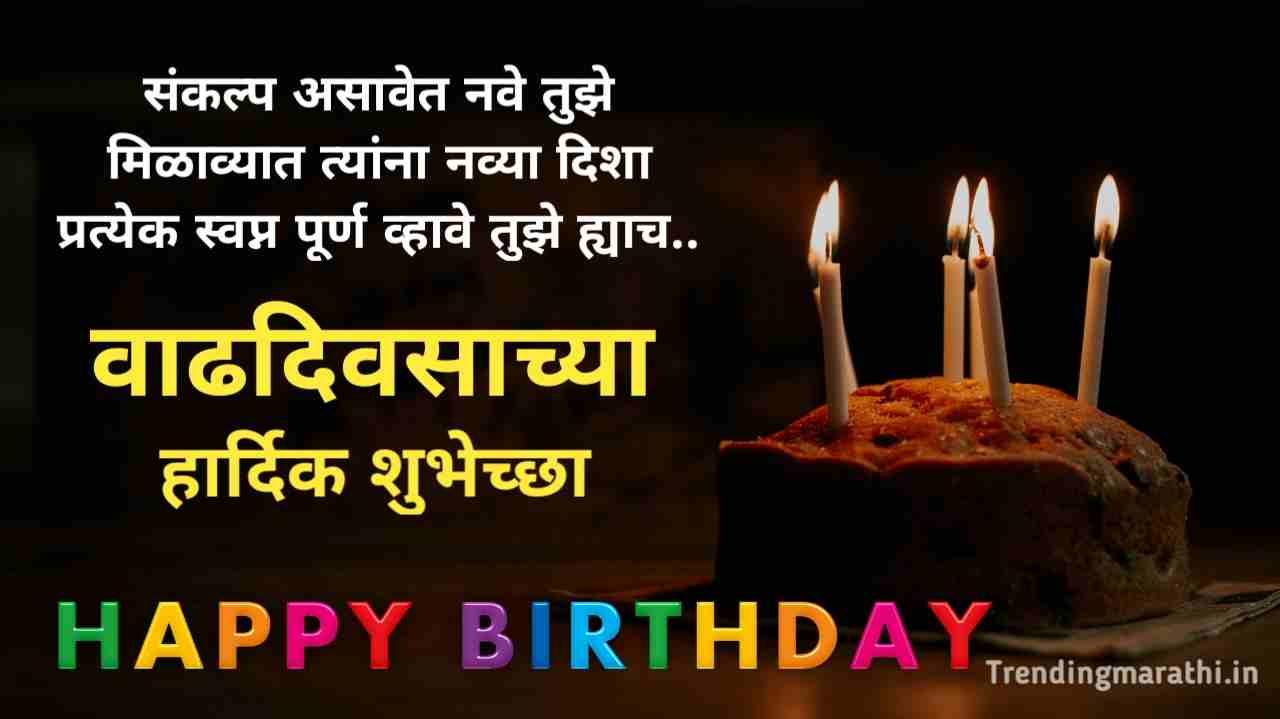 Happy Birthday Wishes In Marathi वाढदिवसाच्या हार्दिक शुभेच्छा