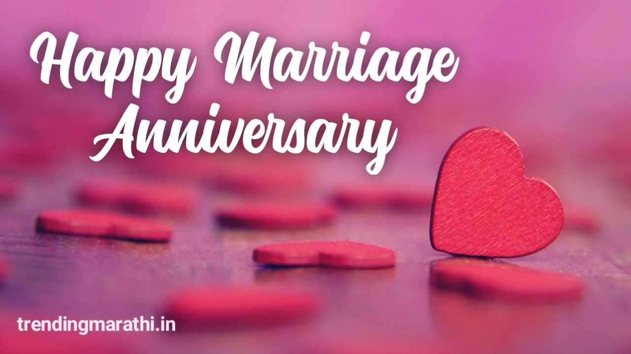 Happy Marriage Anniversary Wishes In Marathi लग्नाच्या वाढदिवसाच्या हार्दिक शुभेच्छा