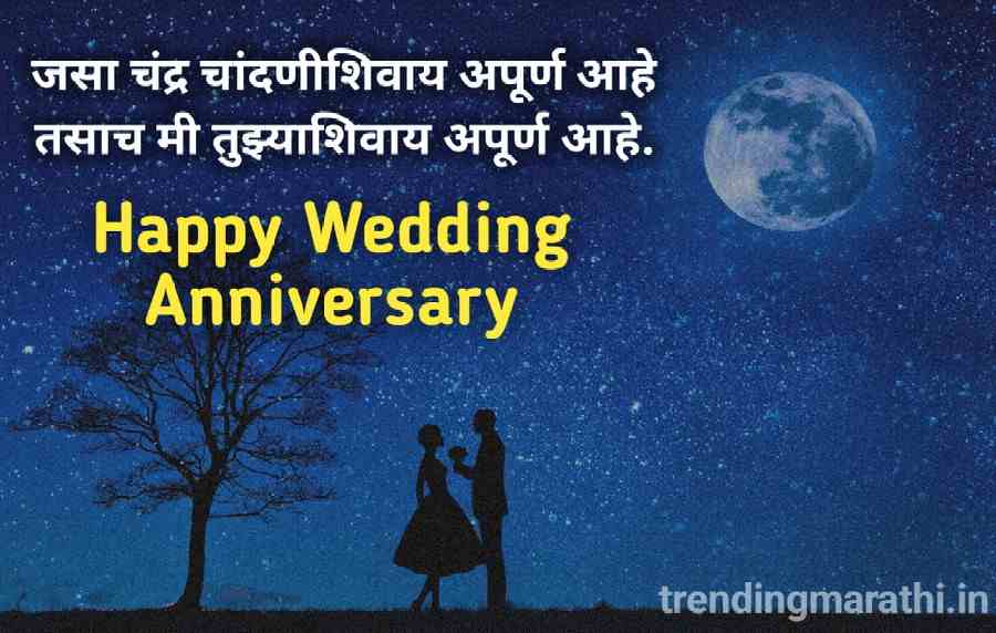 happy wedding anniversary wishes in marathi
