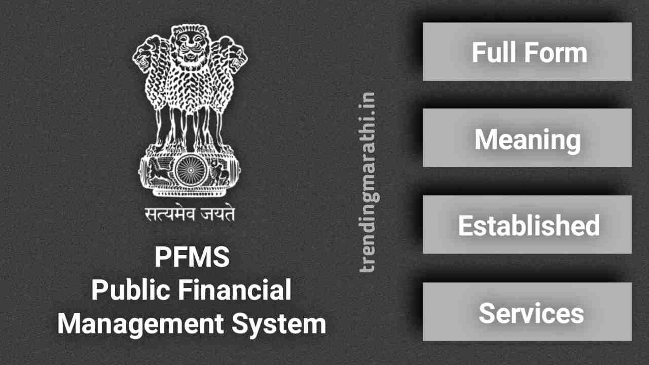PFMS म्हणजे काय? PFMS Information In Marathi