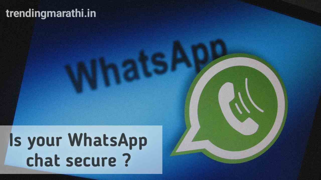 आपली व्हॉट्सॲप चॅट सुरक्षित आहे का? Is your WhatsApp chat secure?