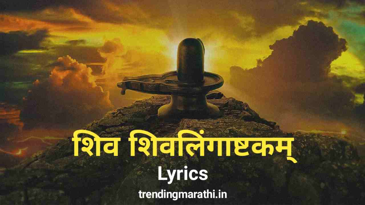 Shiva Lingashtakam Lyrics In Hindi, Telugu, Tamil and Sanskrit