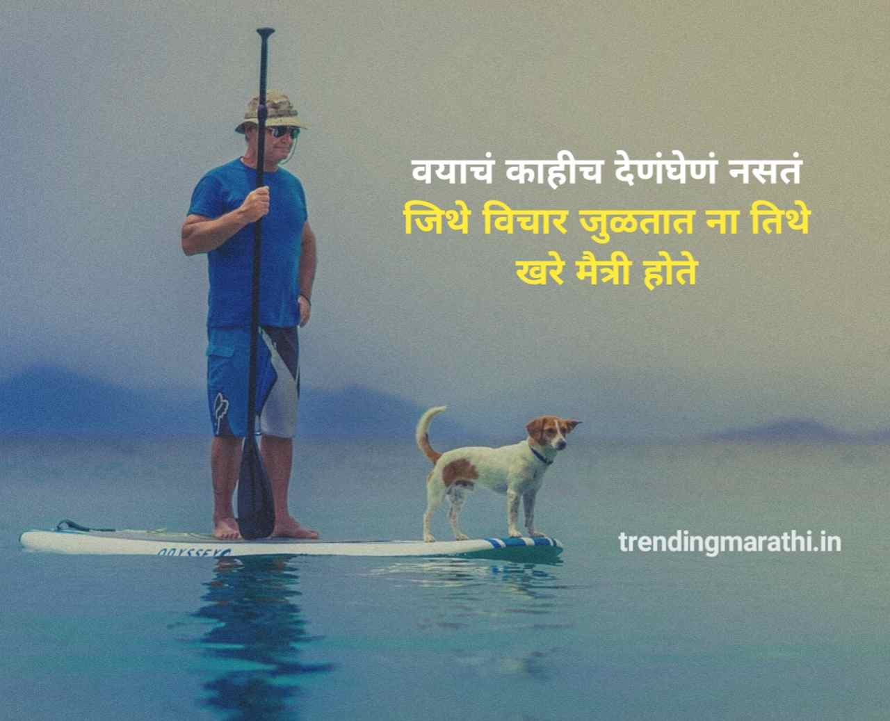 Best Friendship Quotes in Marathi - TrendingMarathi.in