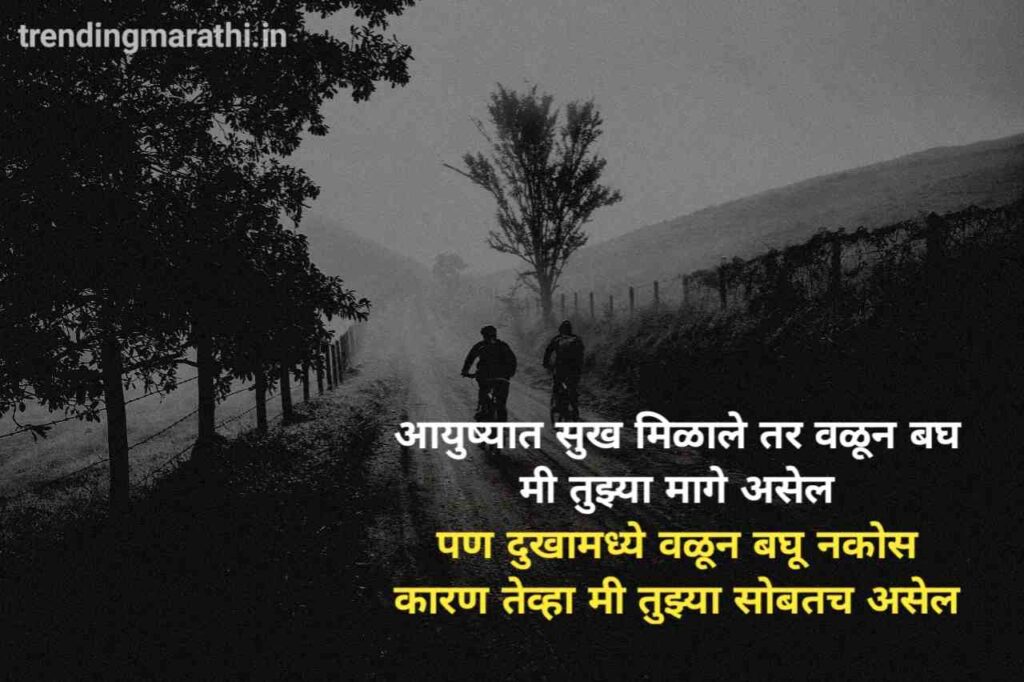 100+ मैत्रीचे स्टेटस - Best Friendship Quotes in Marathi - Dosti Shayari  मराठी