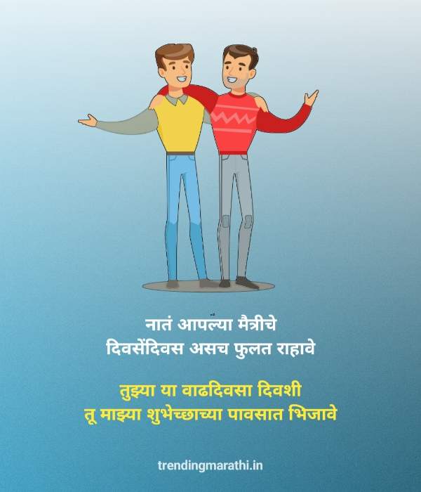 Best Friend Quotes in Marathi for Bday