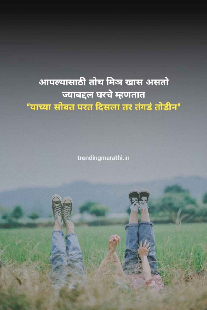100+ मैत्रीचे स्टेटस - Best Friendship Quotes in Marathi - Dosti Shayari  मराठी