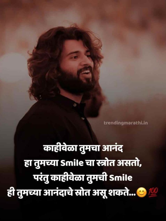 Smile Quotes in Marathi – स्माइल स्टेटस