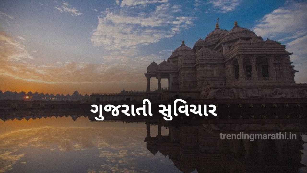 best good morning suvichar status and quotes in gujrati text 2022