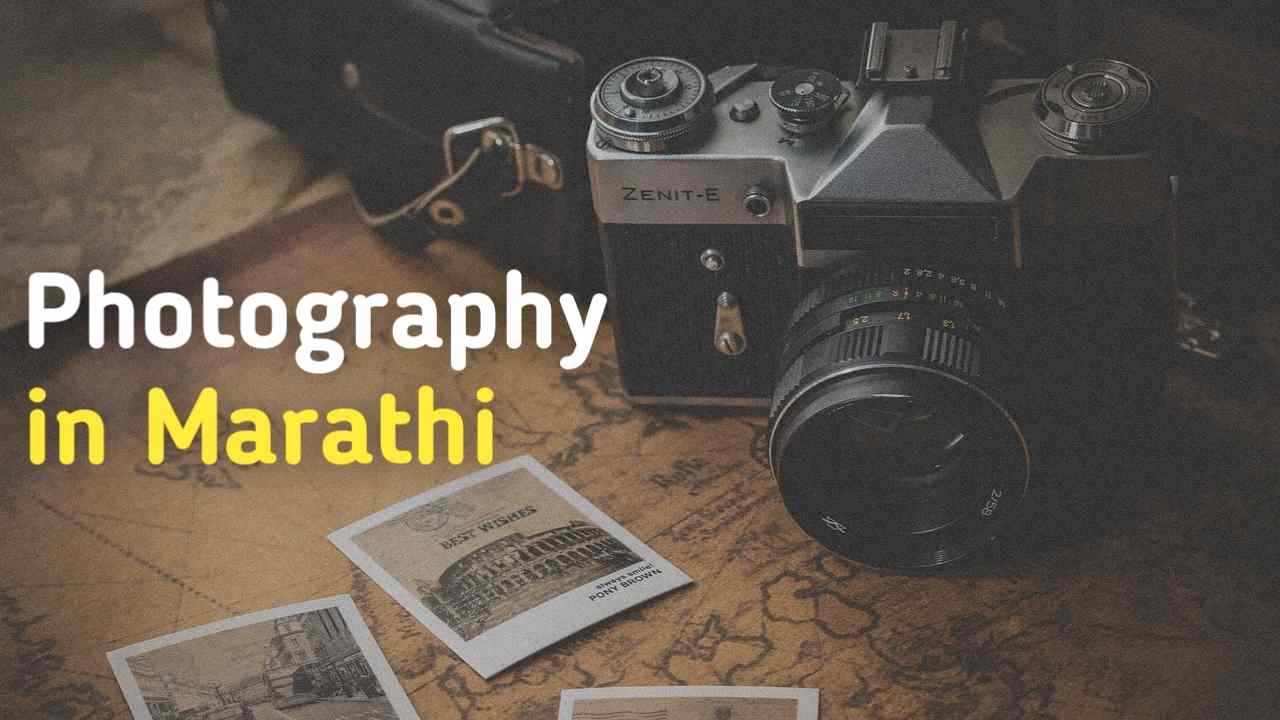 photography in Marathi