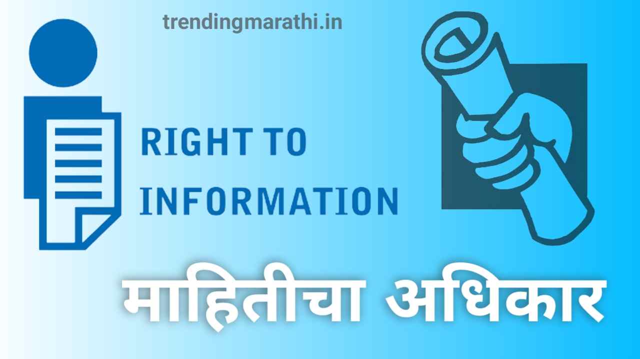 right to information act 2005 in marathi