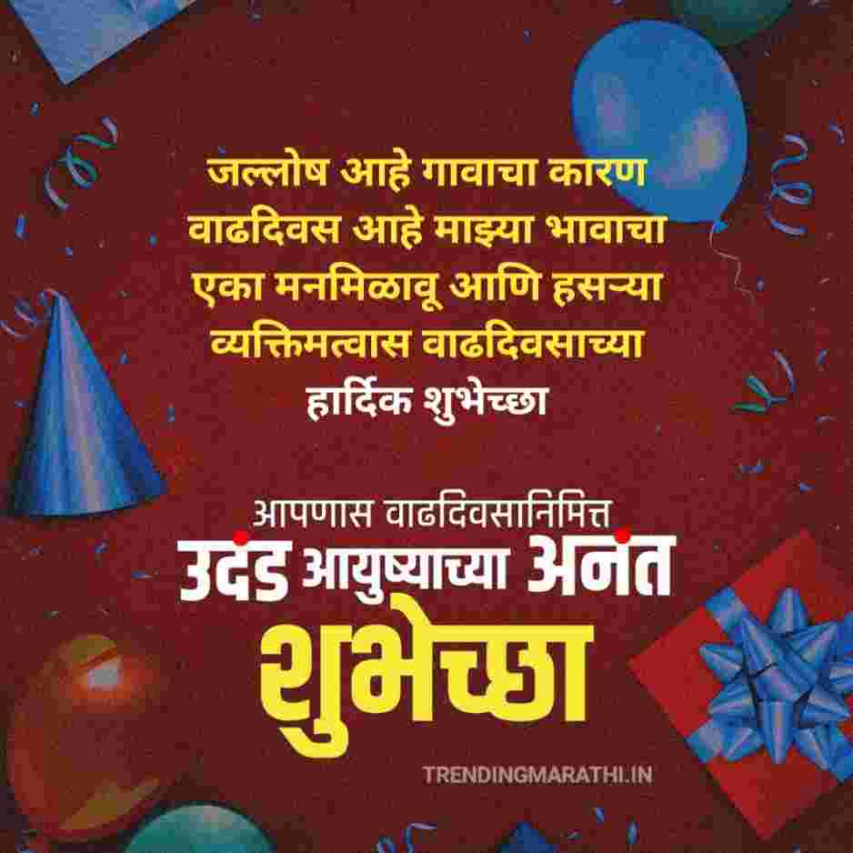 Happy birthday wishes in marathi for brother वाढदिवसाच्या हार्दिक शुभेच्छा