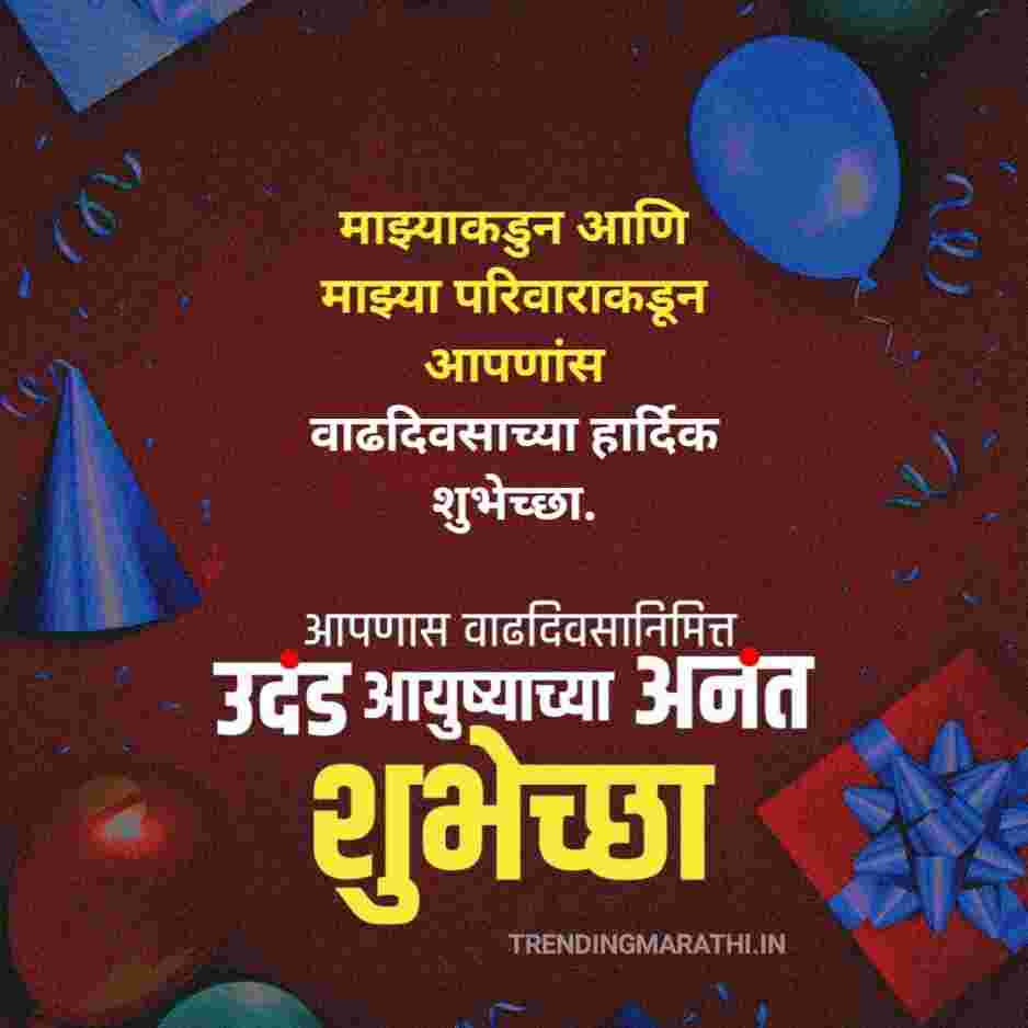 Happy Birthday Wishes In Marathi वाढदिवसाच्या हार्दिक शुभेच्छा