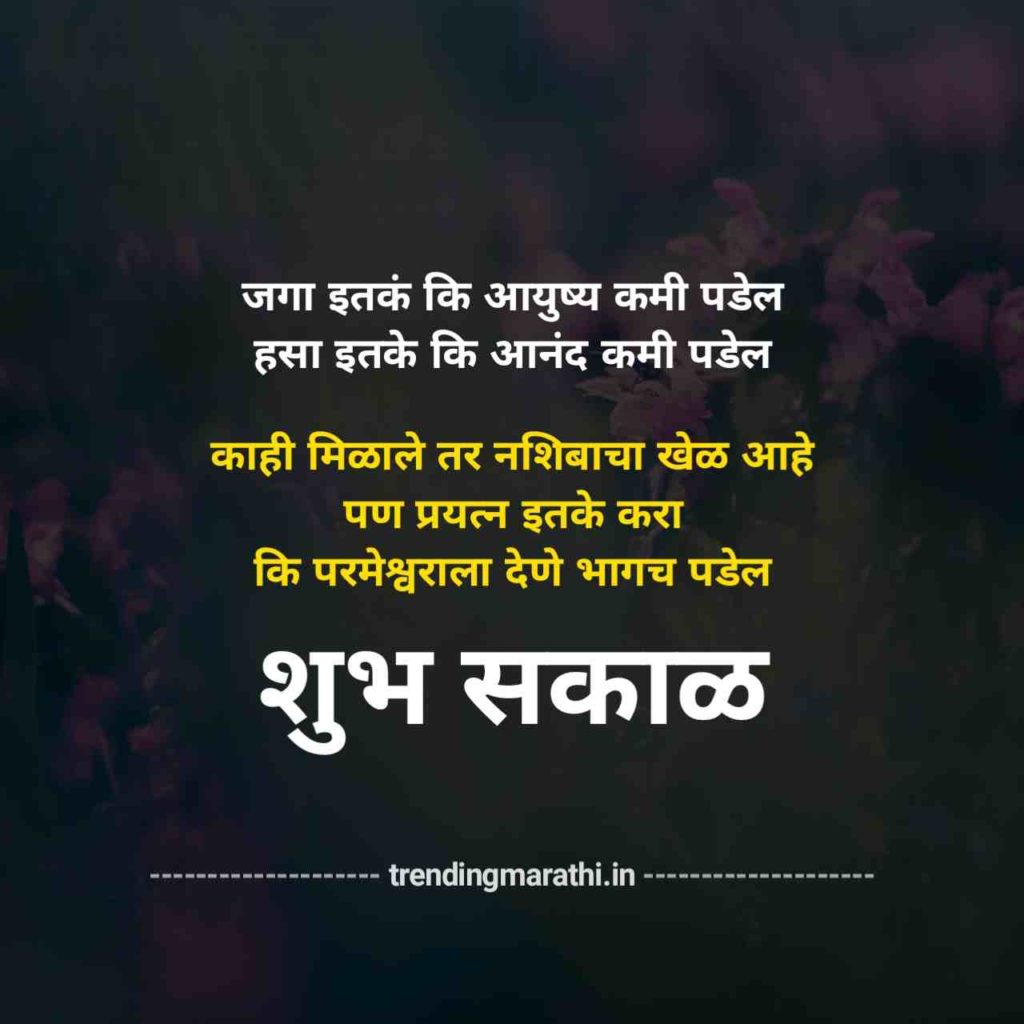 Good Morning Quotes Marathi