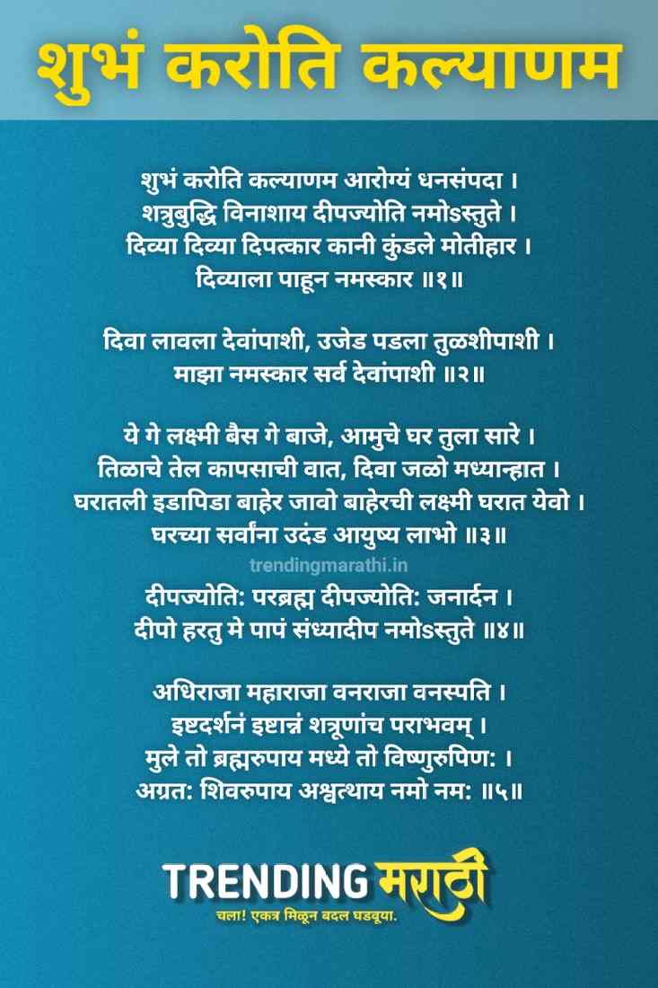 शुभं करोति कल्याणम मराठी - Shubham Karoti Kalyanam Lyrics in Marathi