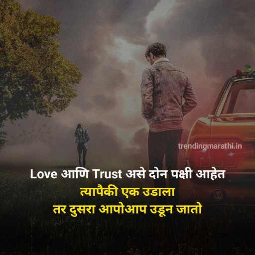 Best Trust Quotes in Marathi