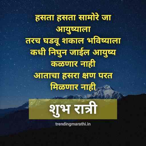 Good Night Messages Marathi