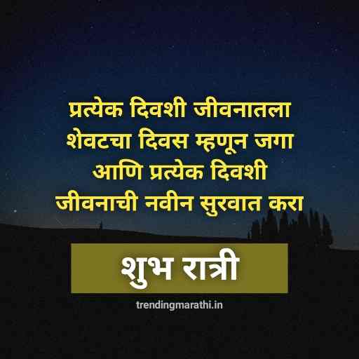 Good Night Messages Marathi