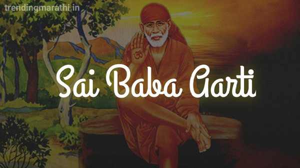 Sai Baba Aarti Lyrics- साईं बाबा की आरती