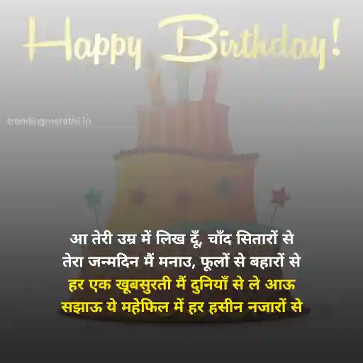 Best Happy Birthday Shayari in Hindi