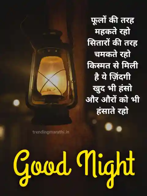 Good Night Shayari in Hindi - 600+ गुड नाईट शायरी - Love Friends Funny  Happy Sad Romantic - Trending मराठी