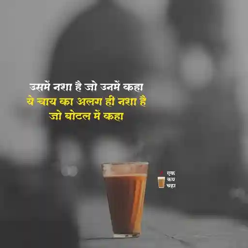 Tea Quotes in Marathi चहा स्टेटस मराठी Chaha Status, Caption