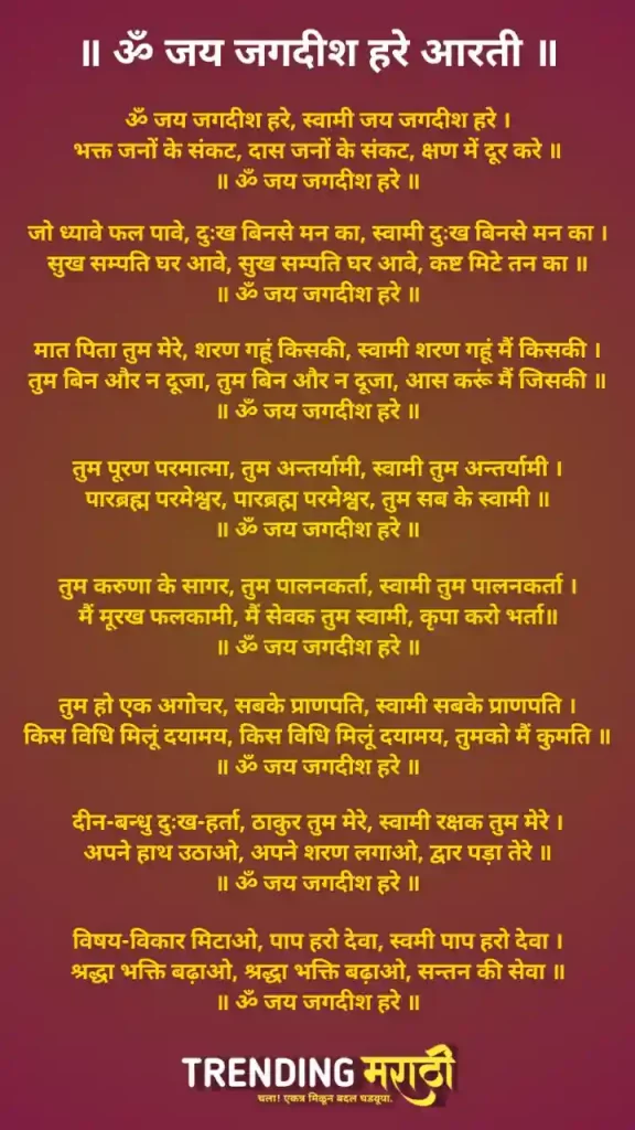 आरती ॐ जय जगदीश हरे - Om Jai Jagdish Hare Lyrics - Om Jai Jagdish Hare Aarti Lyrics PDF