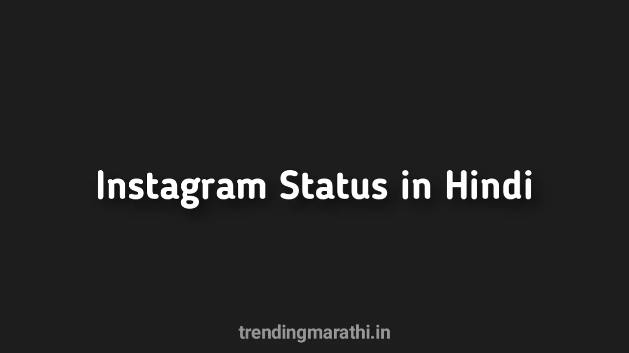 Instagram Status in Hindi - इंस्टाग्राम स्टेटस हिंदी