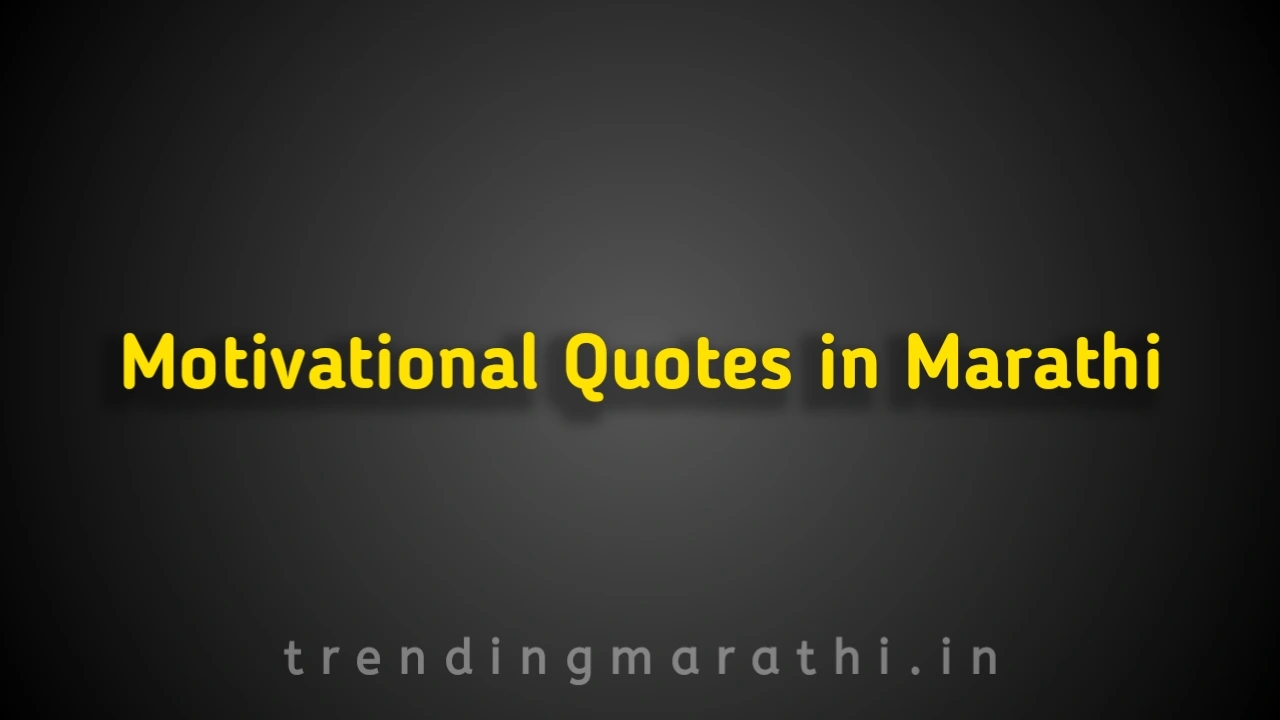 Motivational Quotes In Marathi - 400+ Marathi Motivational Quotes - Motivational Status Marathi