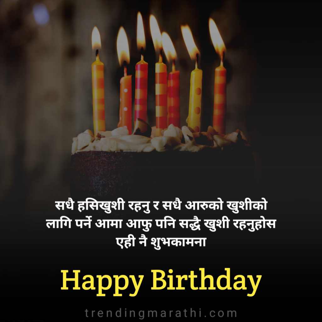 जन्मदिनको शुभकामना