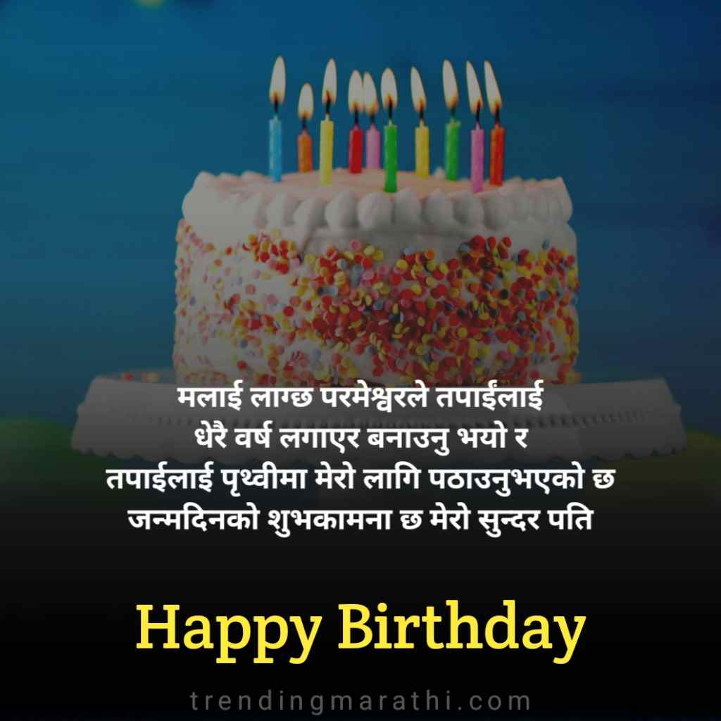 Birthday Wishes in Nepali जन्मदिनको शुभकामना